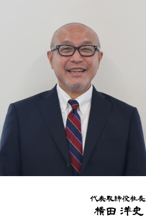 代表取締役社長 横田洋史 写真